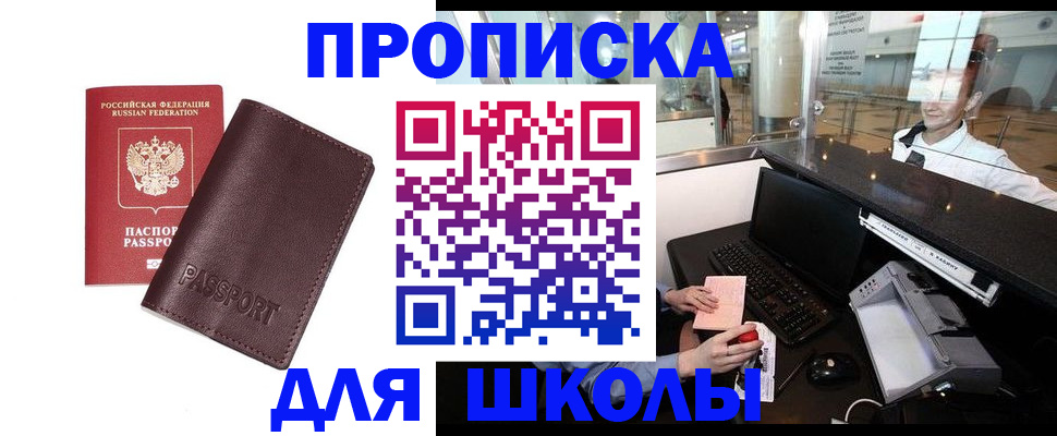 прописка для школы в Ухте